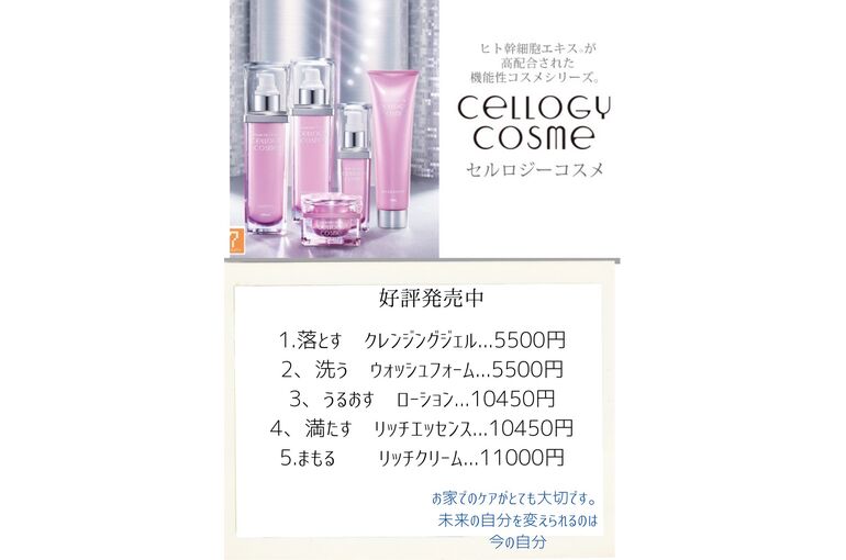 セルロジーコスメ