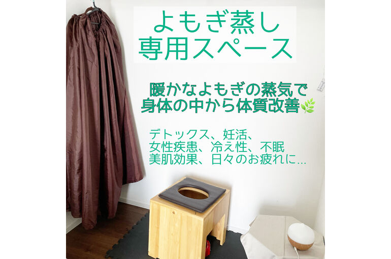 よもぎ蒸し専用スペース