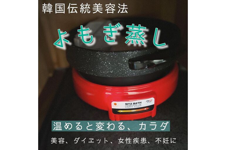よもぎ蒸し