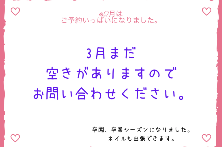 [長野県]松川村自宅サロン/3月のご予約