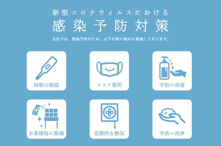 感染予防対策実施中